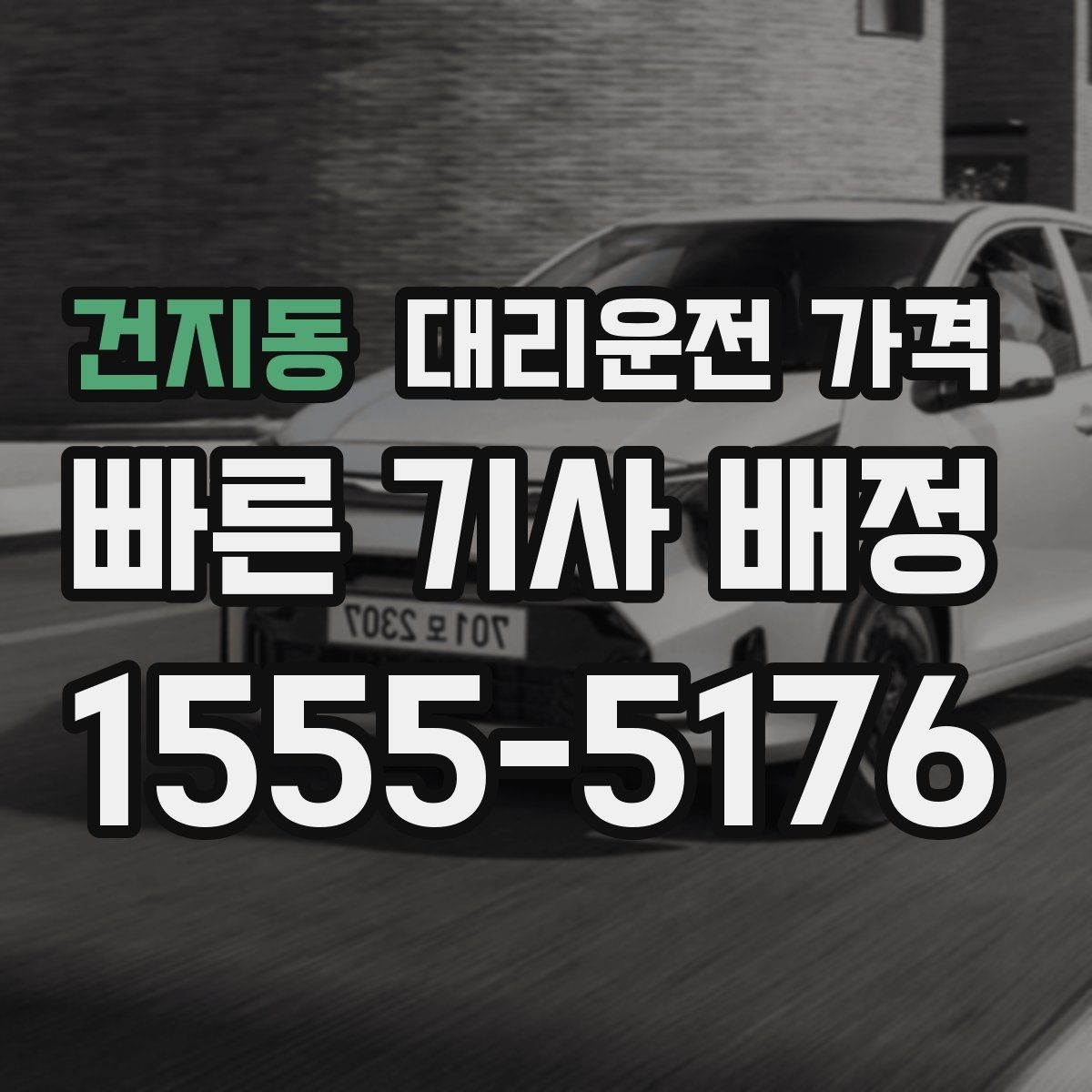 건지동 대리운전 가격 정리하고 오늘은 편하게 귀가하세요