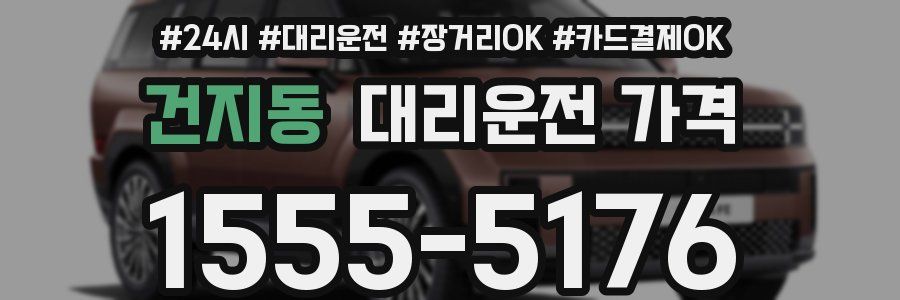 건지동 대리운전 가격