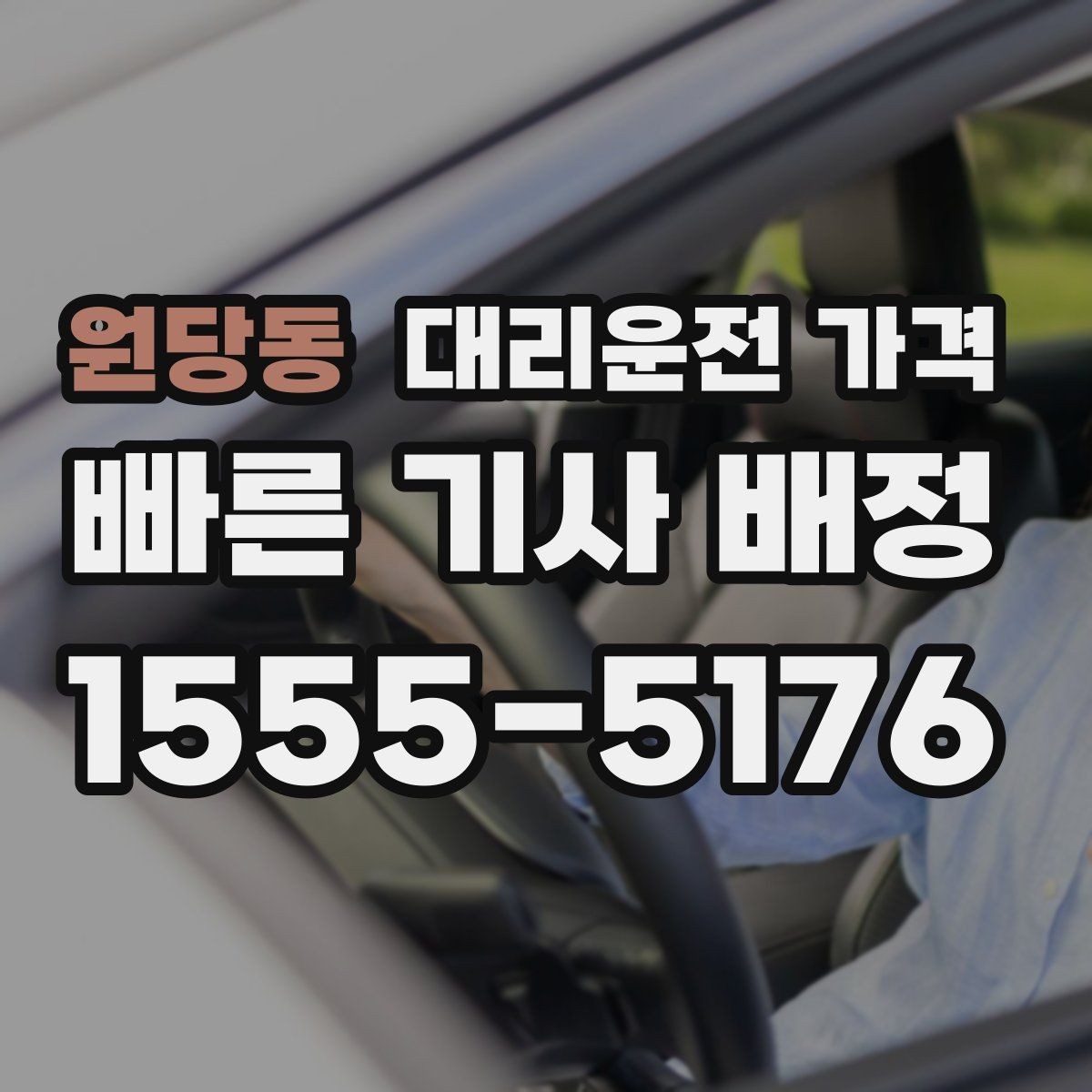 원당동 대리운전 가격 확인하고 픽업 위치를 정확히 잡아보세요