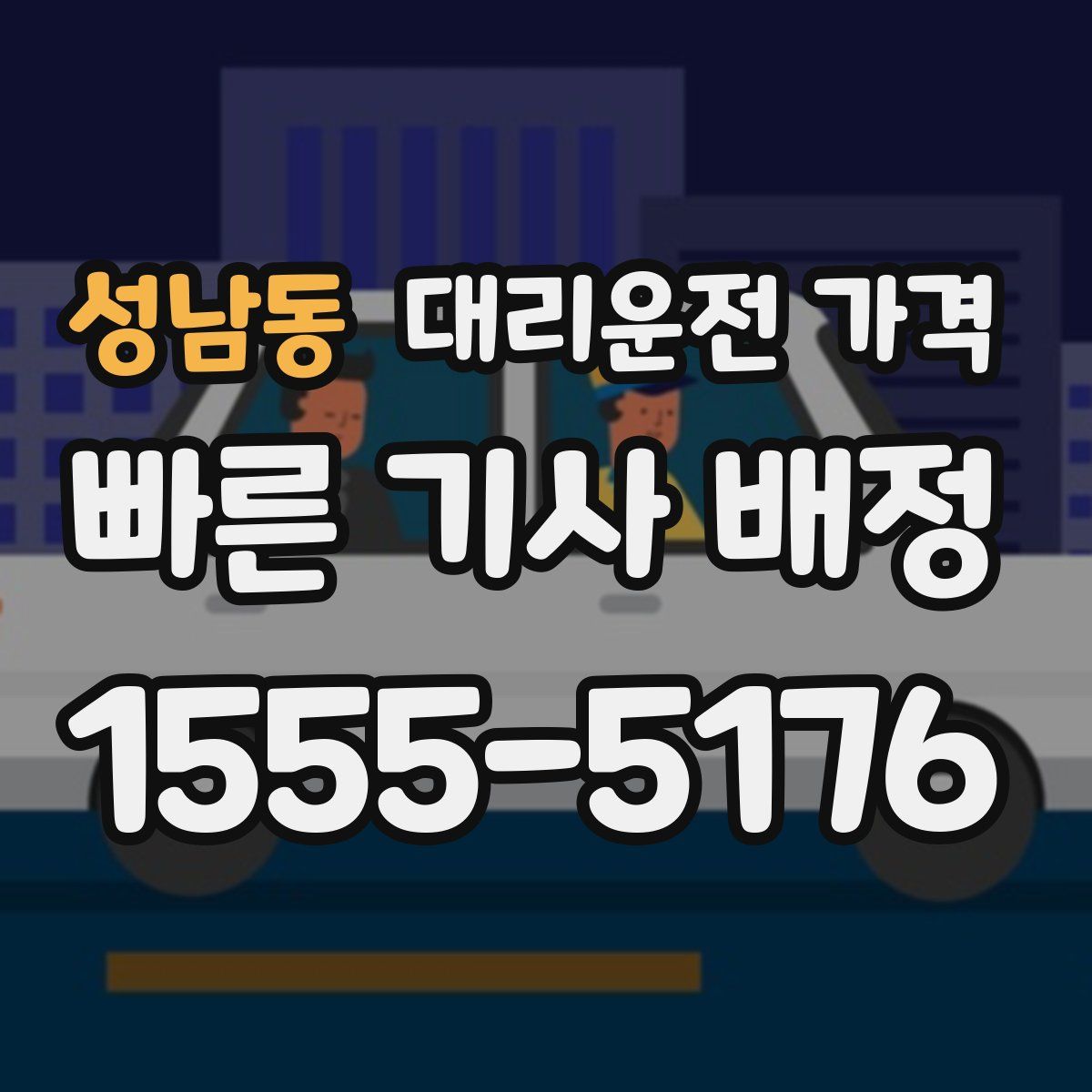 성남동 대리운전