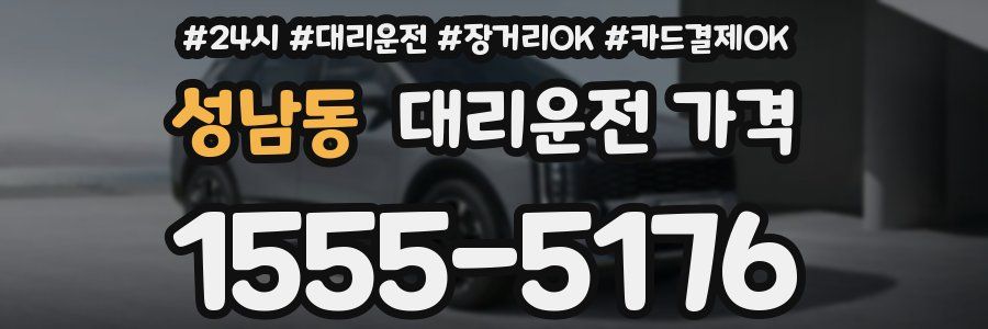 성남동 대리운전 가격