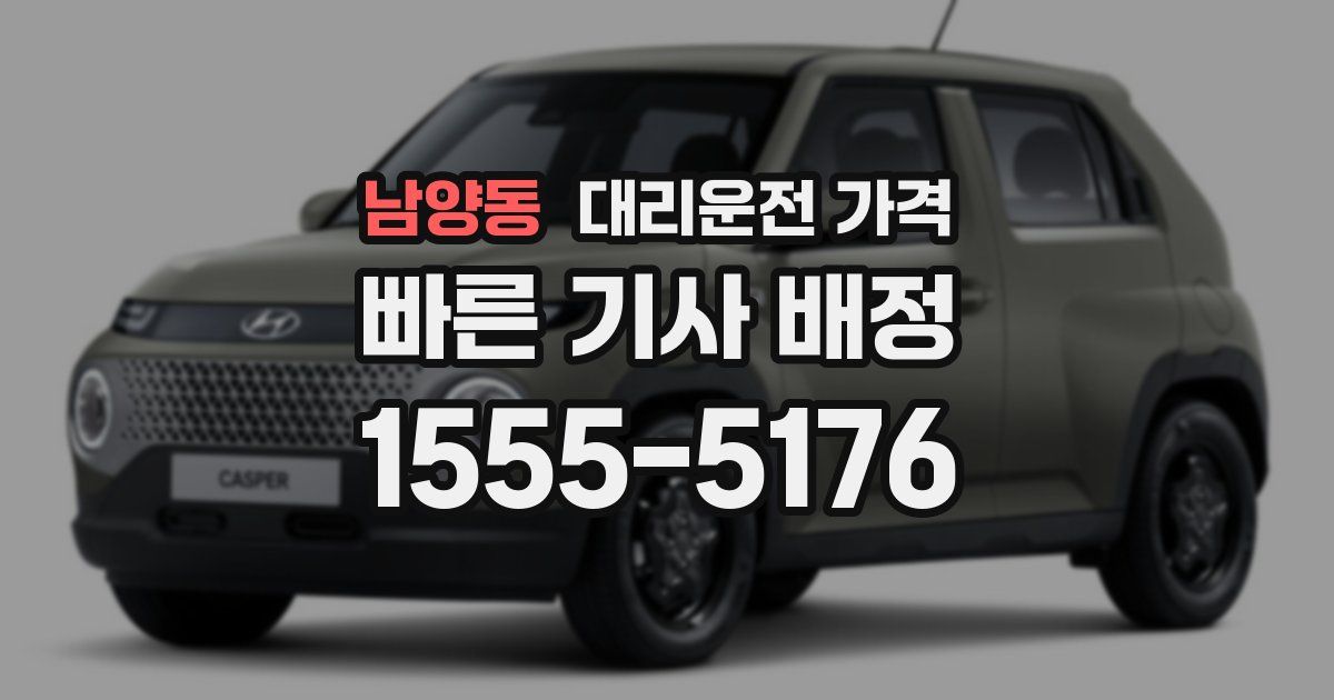 남양동 대리운전 가격