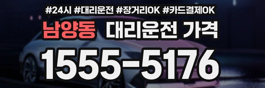 남양동 대리운전 가격