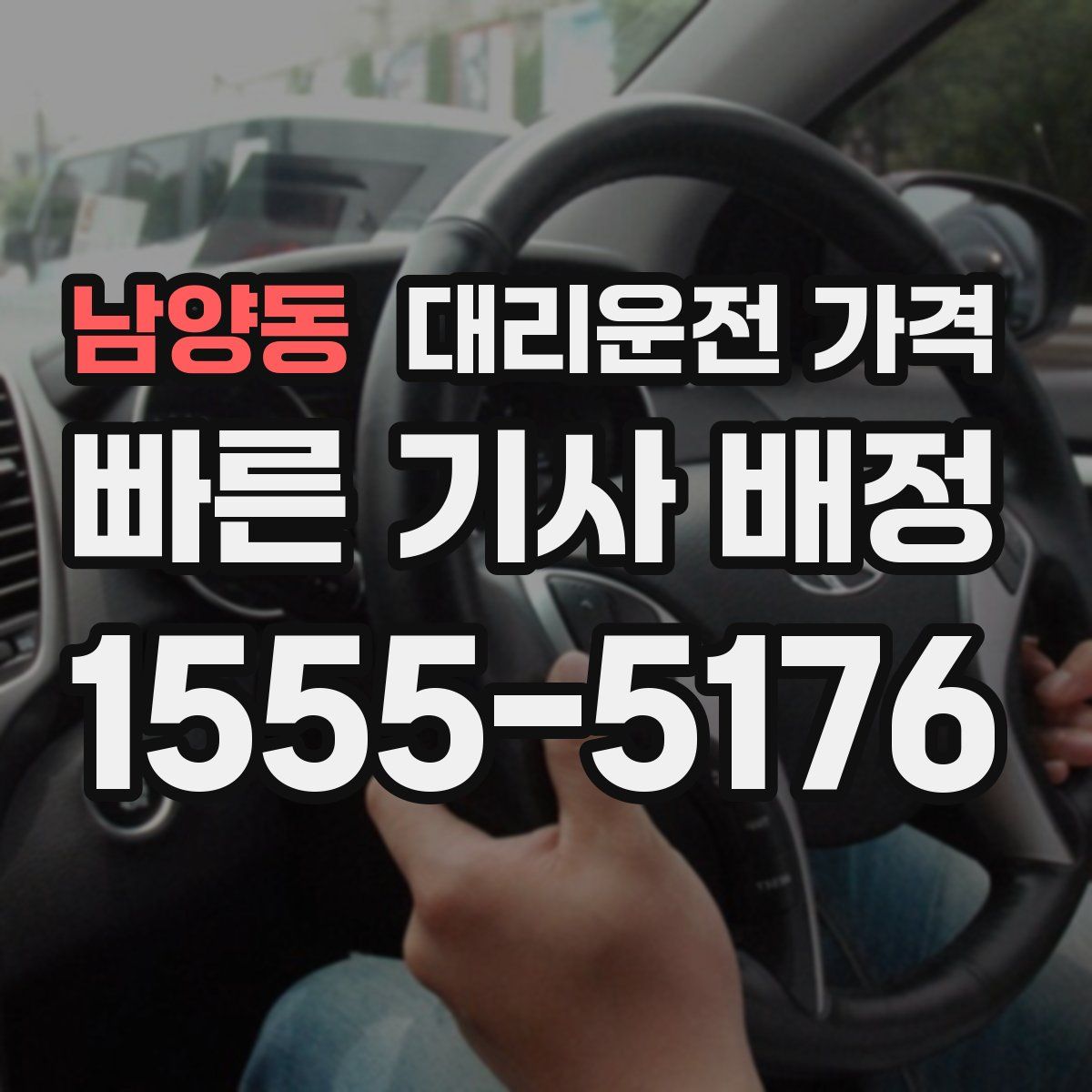 남양동 대리운전