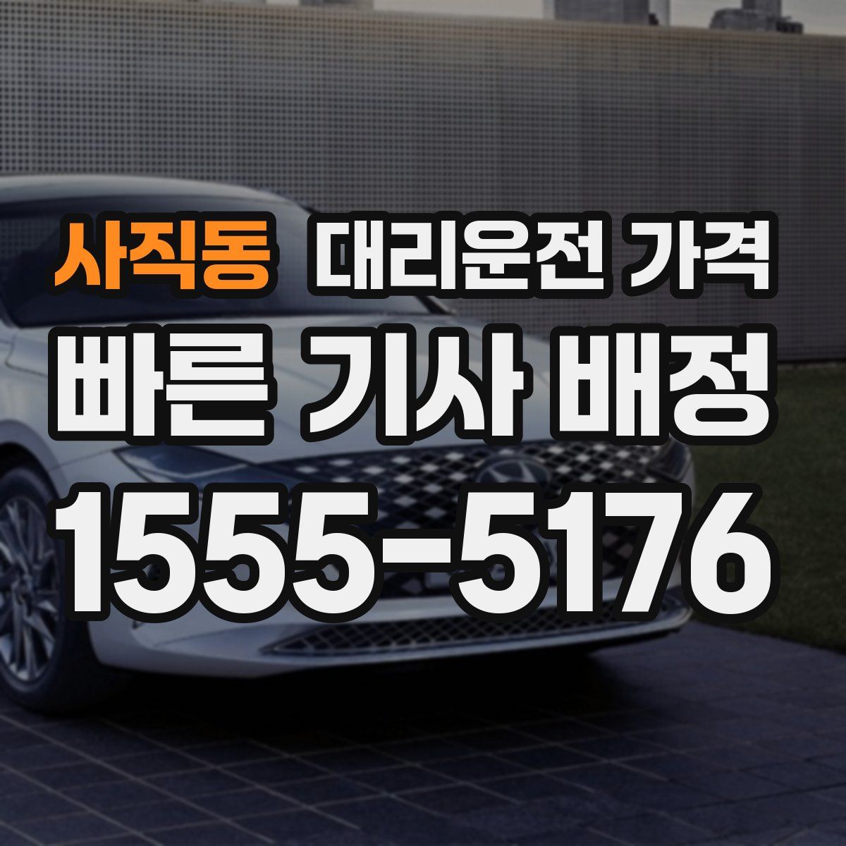 사직동 대리운전