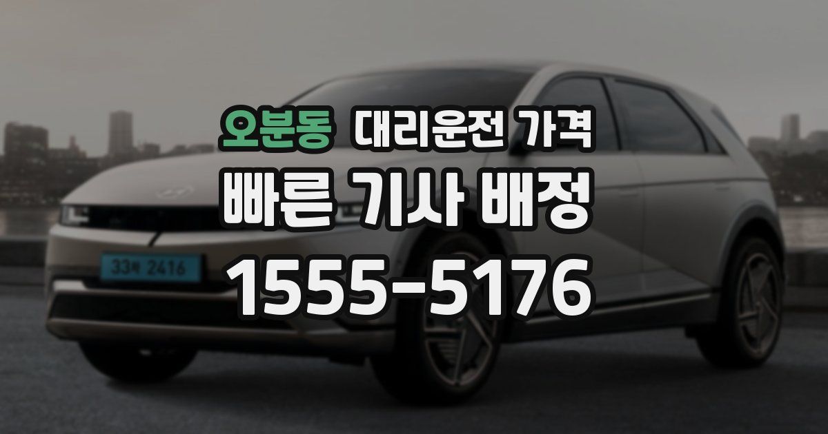 오분동 대리운전 가격