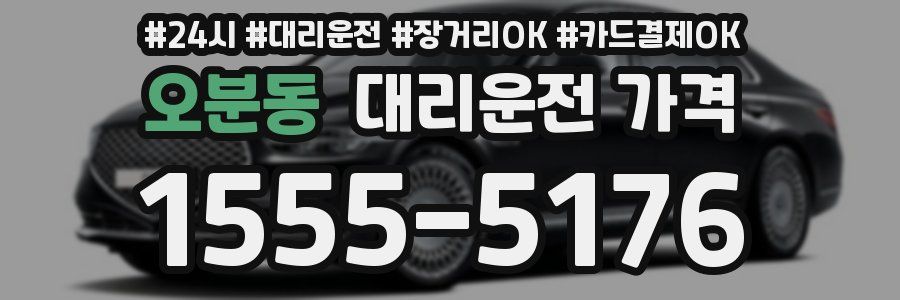 오분동 대리운전 가격