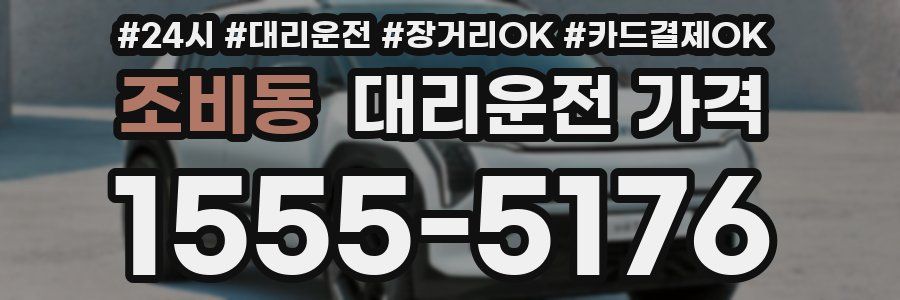 조비동 대리운전 가격