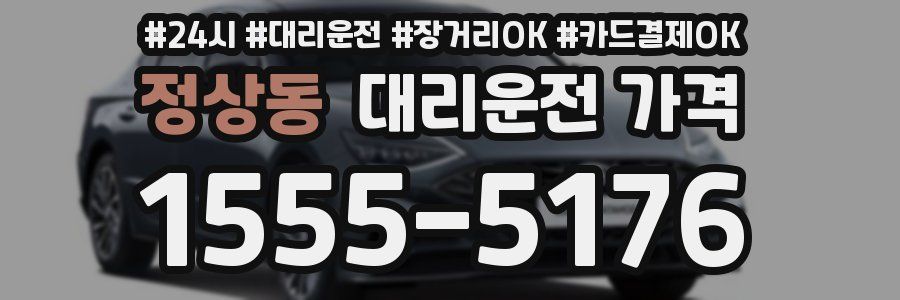 정상동 대리운전 가격