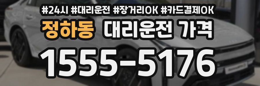 정하동 대리운전 가격