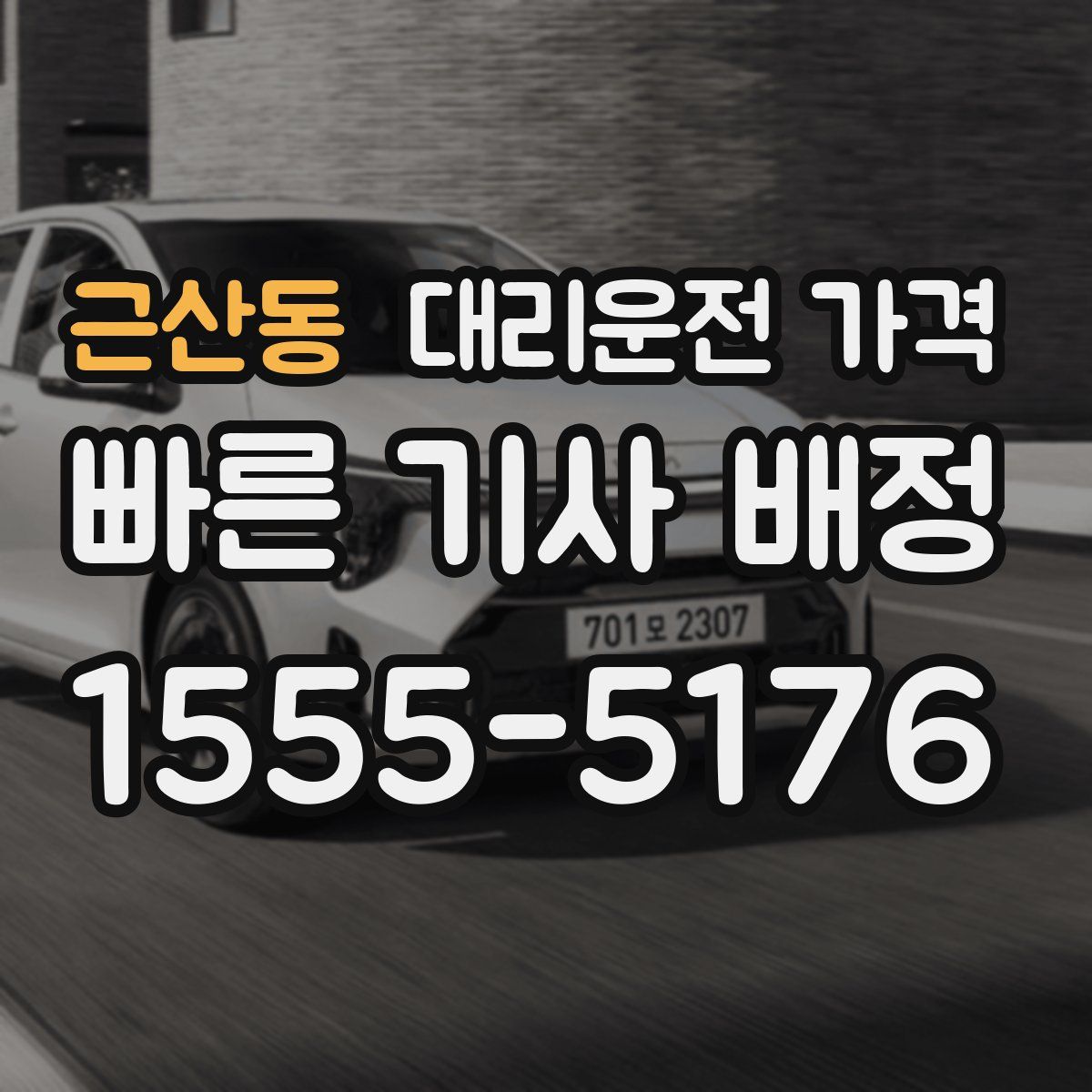 근산동 대리운전