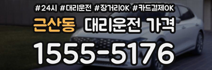근산동 대리운전 가격