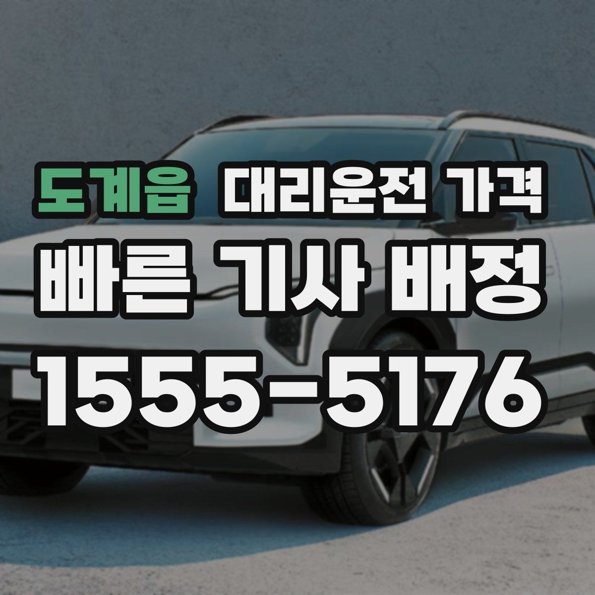 도계읍 대리운전 가격 픽업 위치 설명하는 쉬운 방법