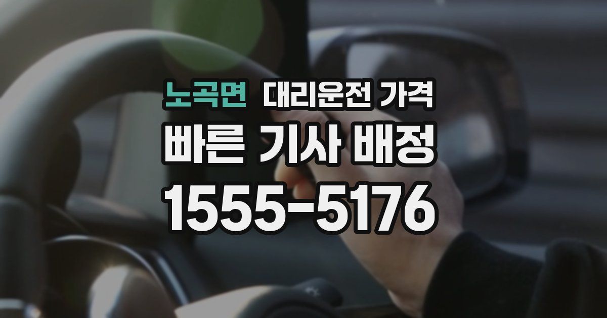 노곡면 대리운전 가격