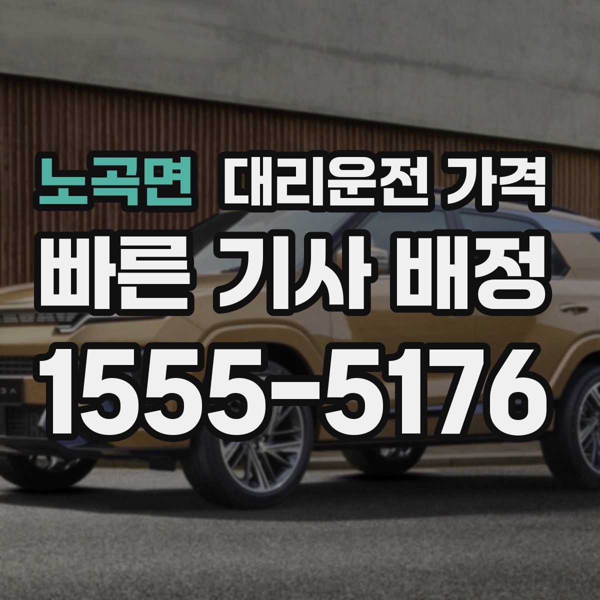 노곡면 대리운전