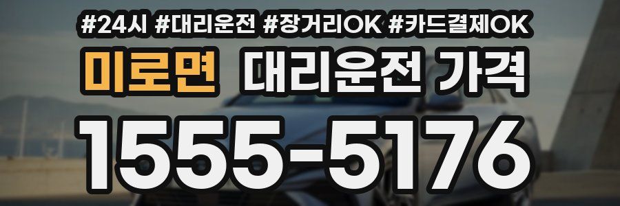 미로면 대리운전 가격