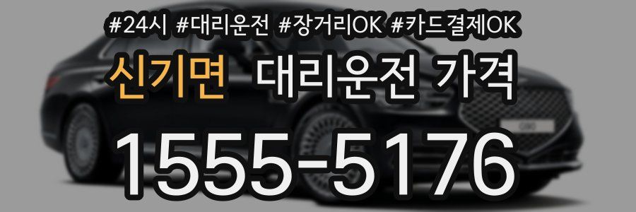 신기면 대리운전 가격
