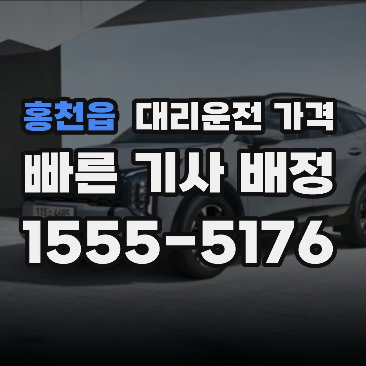 홍천읍 대리운전