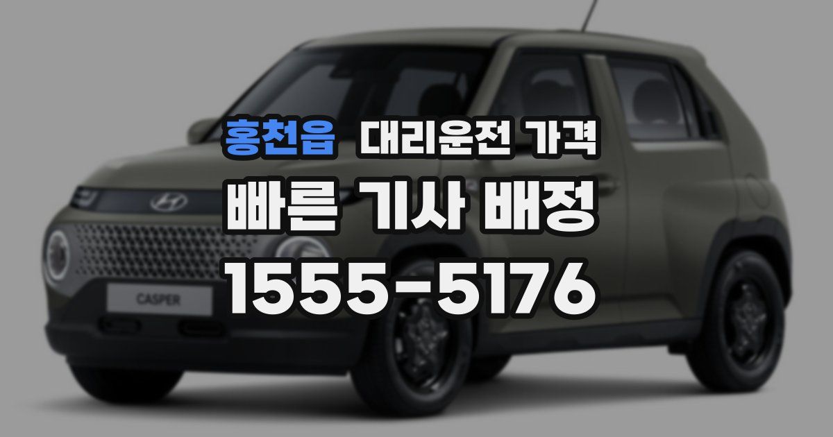 홍천읍 대리운전 가격