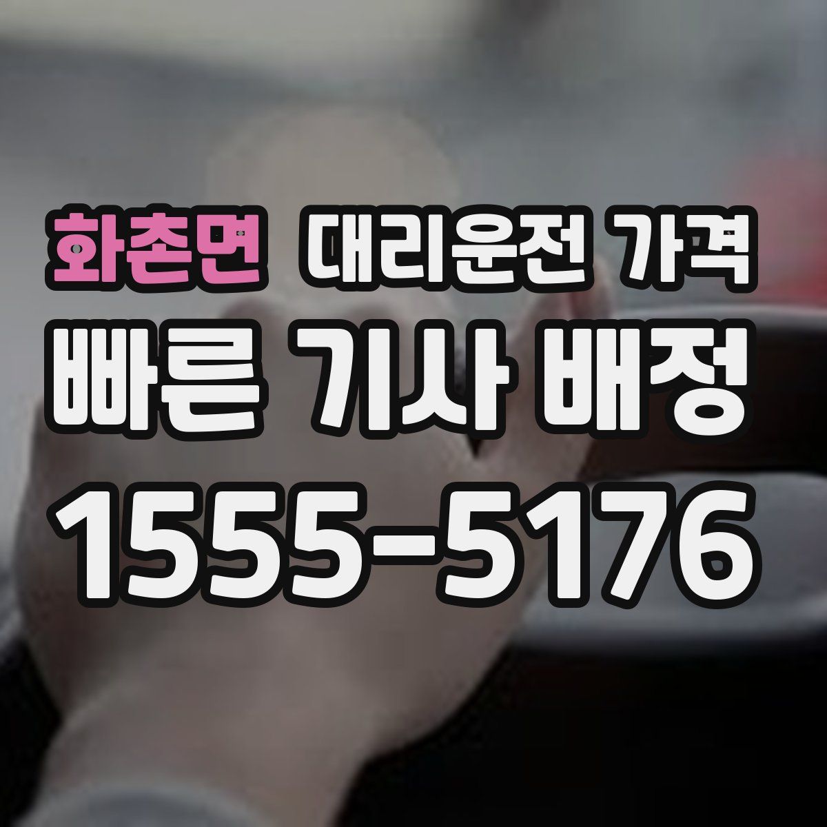 화촌면 대리운전