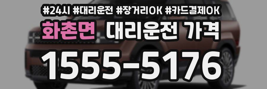 화촌면 대리운전 가격