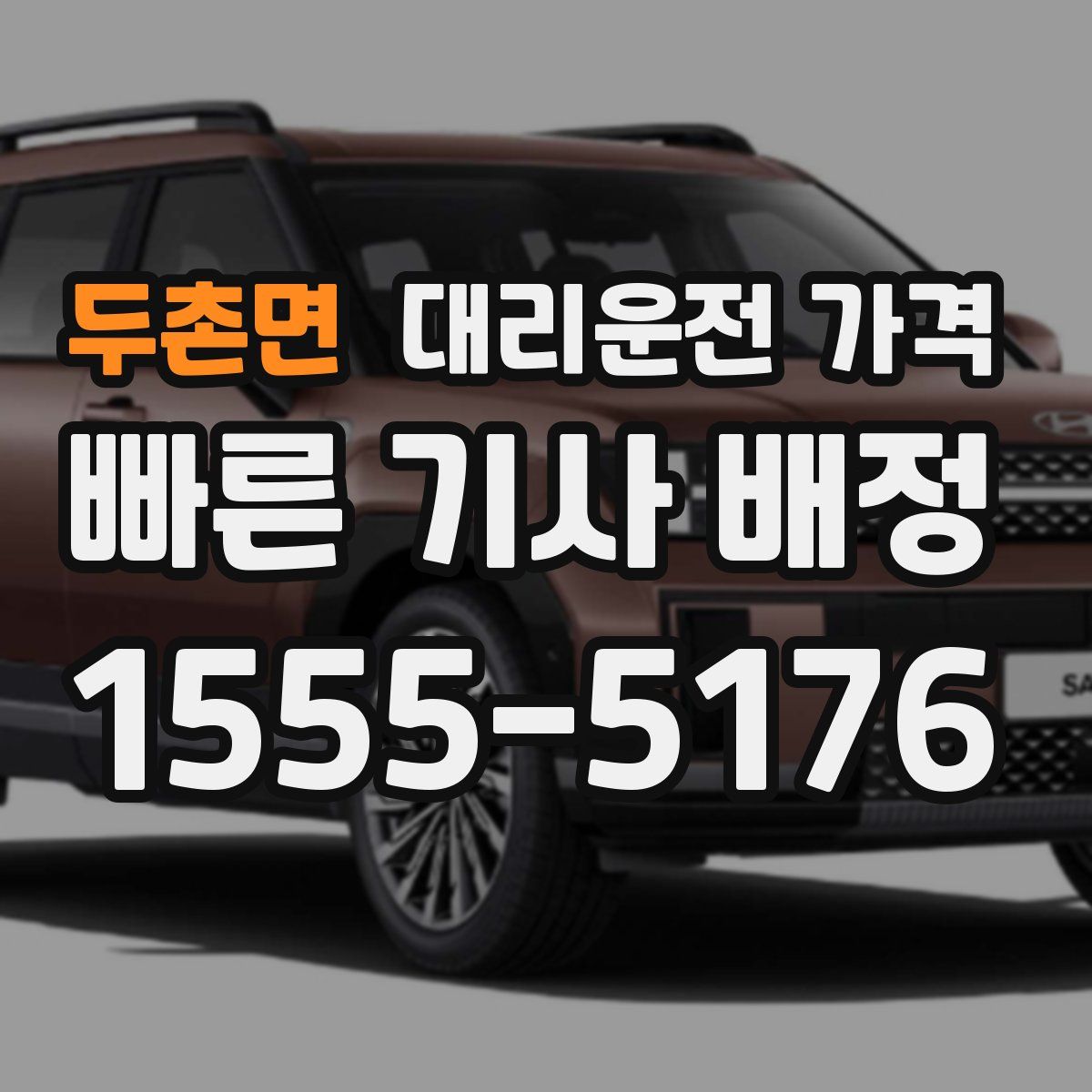 두촌면 대리운전