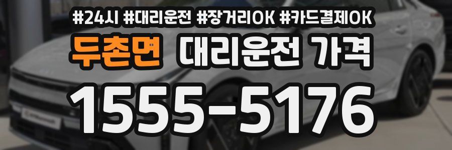 두촌면 대리운전 가격