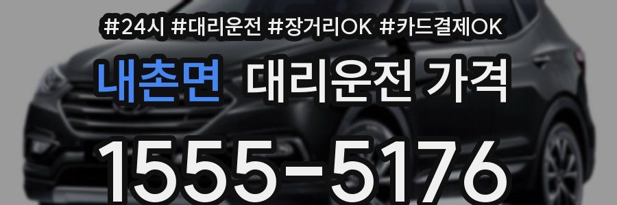 내촌면 대리운전 가격