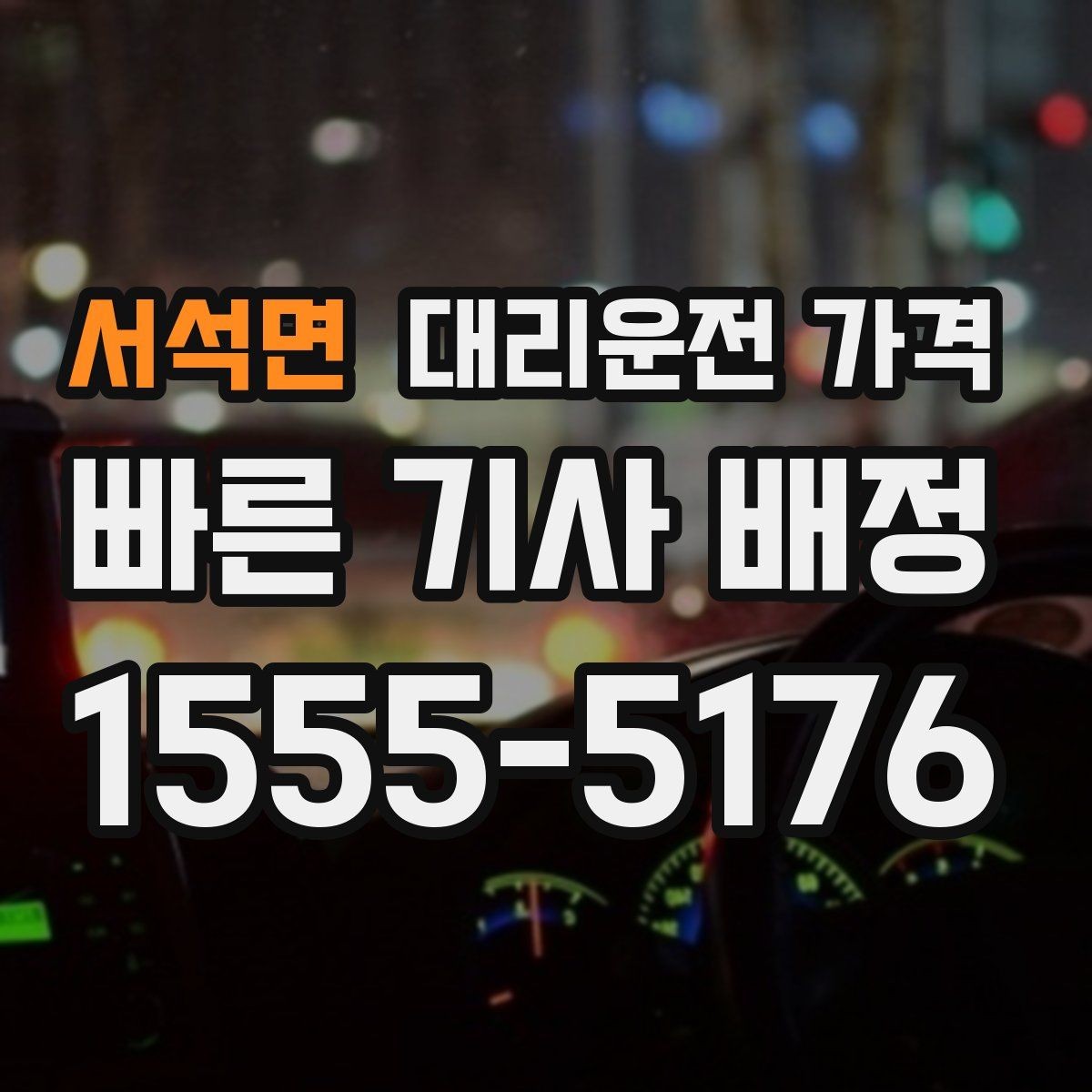 서석면 대리운전 가격 안내 받을 때 꼭 말해야 할 정보