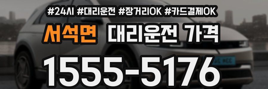서석면 대리운전 가격