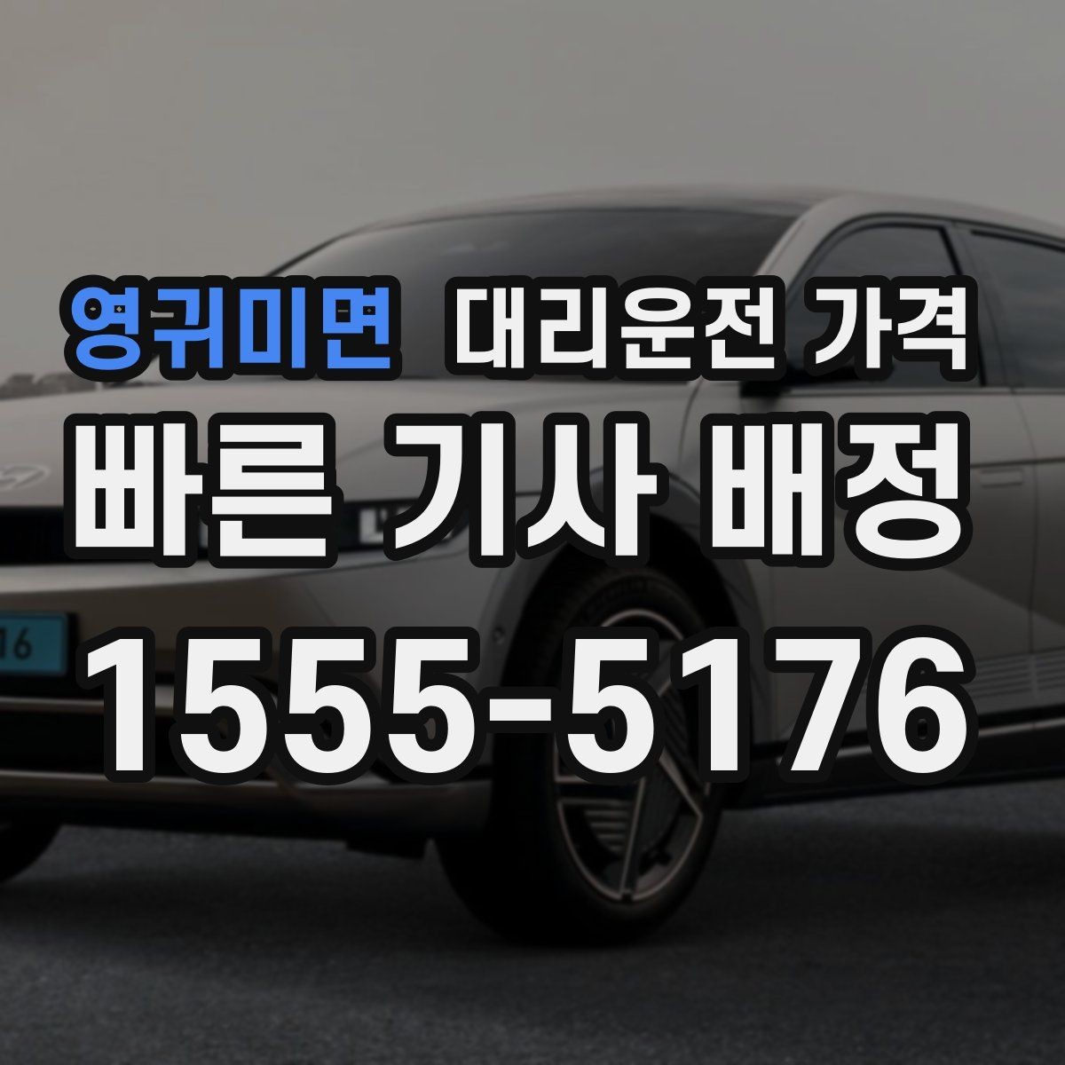영귀미면 대리운전 가격 확인으로 야간 근무 후 귀가 준비하기