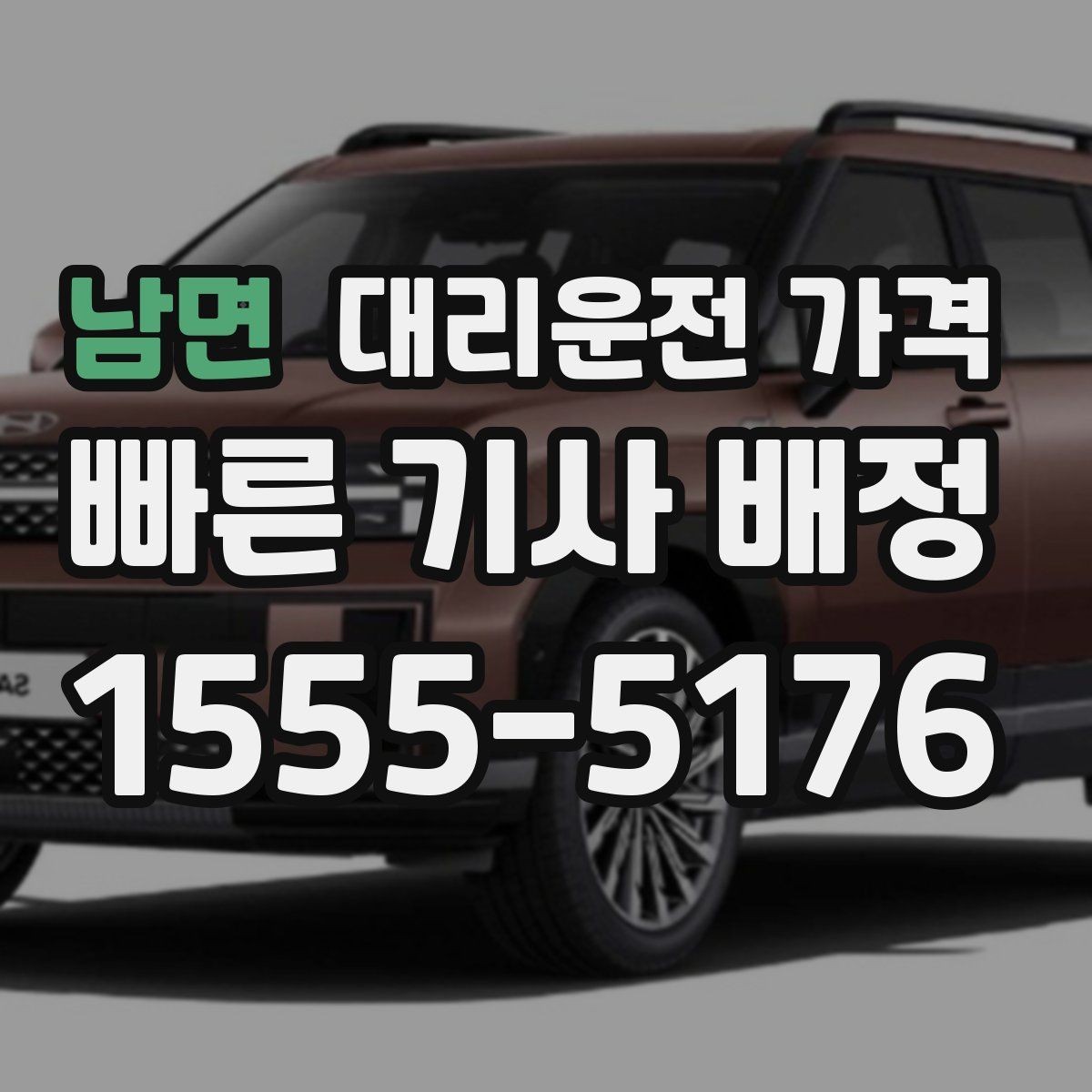 남면 대리운전 가격 우천 할증이 궁금할 때 물어볼 질문