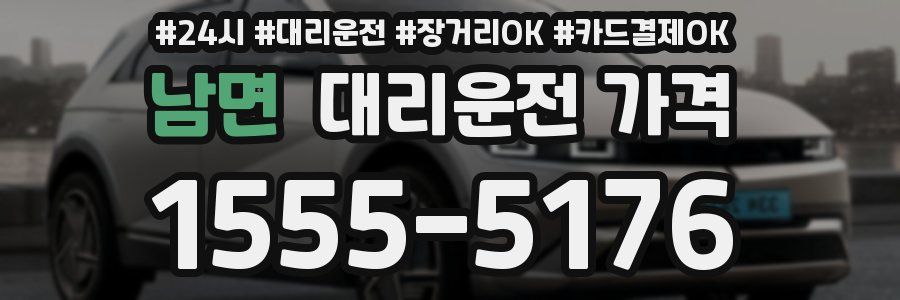 남면 대리운전 가격