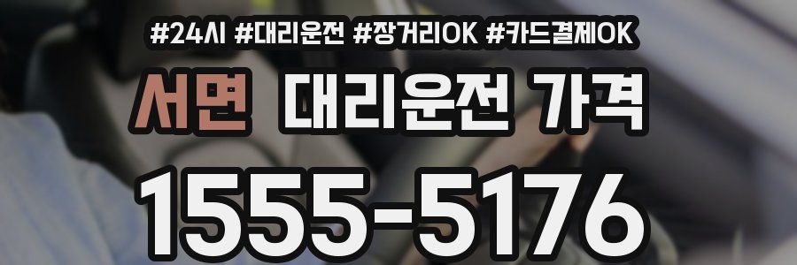 서면 대리운전 가격