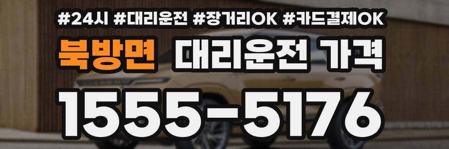 북방면 대리운전 가격