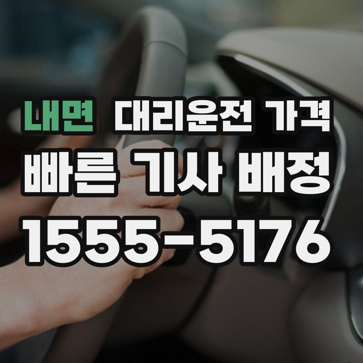 내면 대리운전 가격 경유 추가 전 꼭 확인할 문장