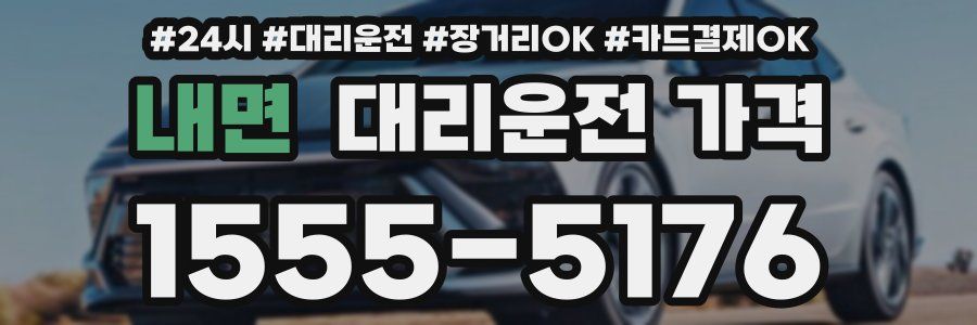 내면 대리운전 가격