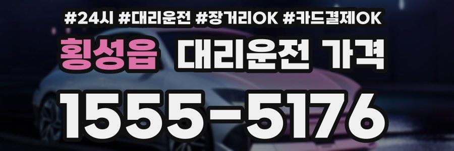 횡성읍 대리운전 가격