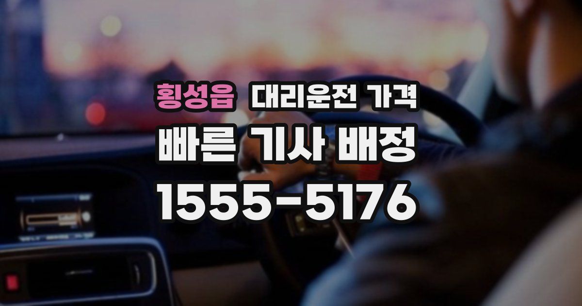 횡성읍 대리운전 가격