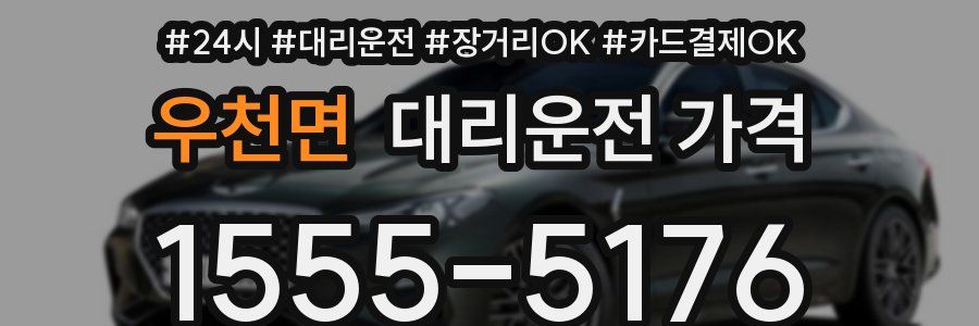 우천면 대리운전 가격