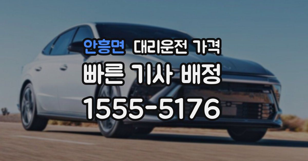 안흥면 대리운전 가격