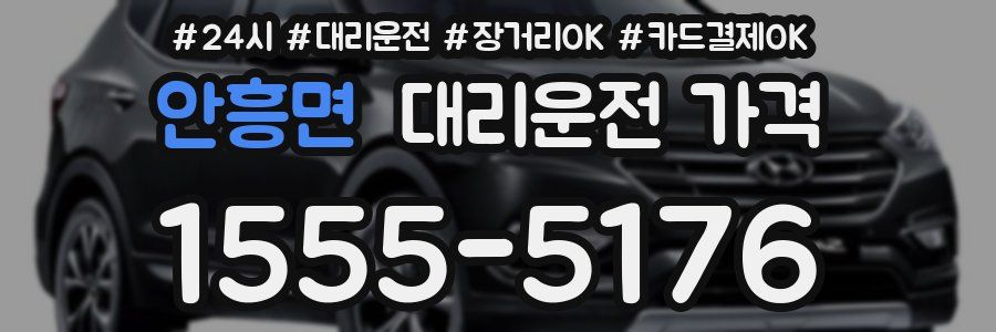 안흥면 대리운전 가격