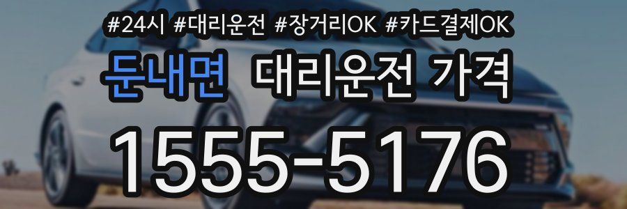 둔내면 대리운전 가격