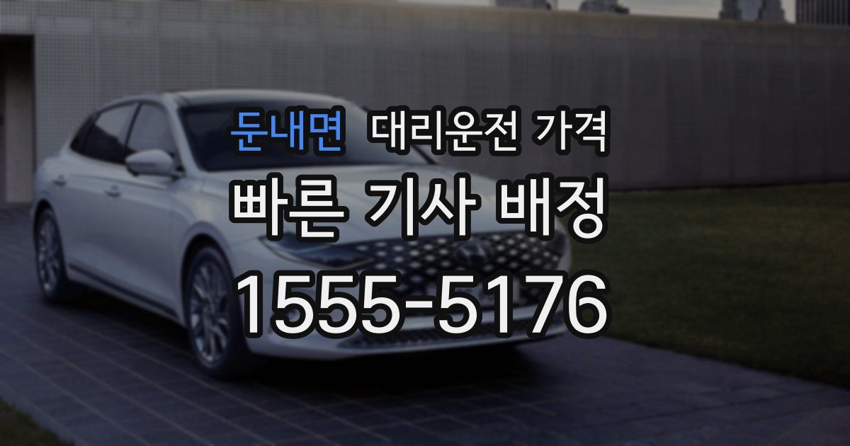 둔내면 대리운전 가격