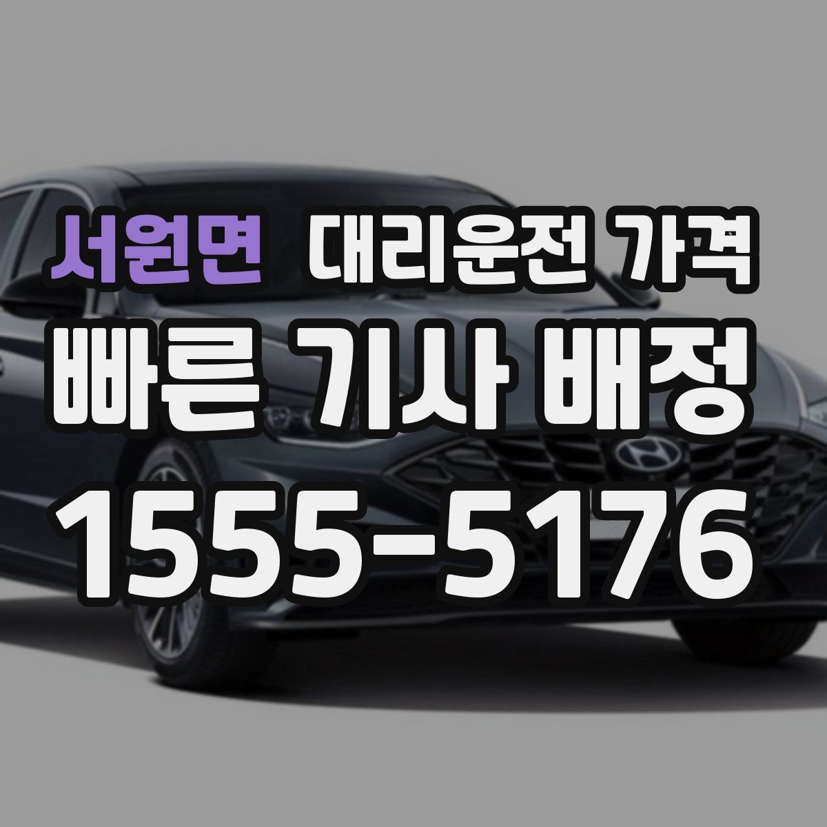 서원면 대리운전