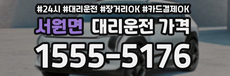 서원면 대리운전 가격