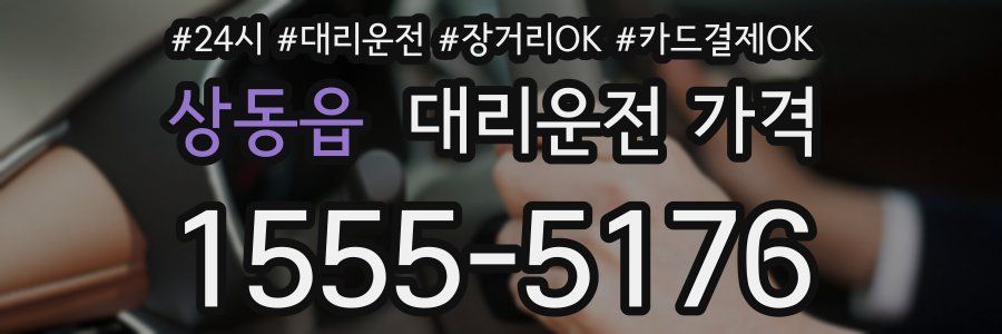 상동읍 대리운전 가격