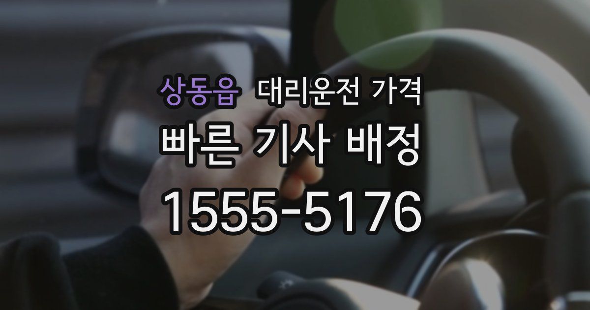상동읍 대리운전 가격