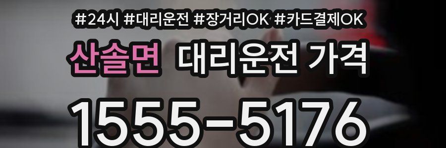 산솔면 대리운전 가격