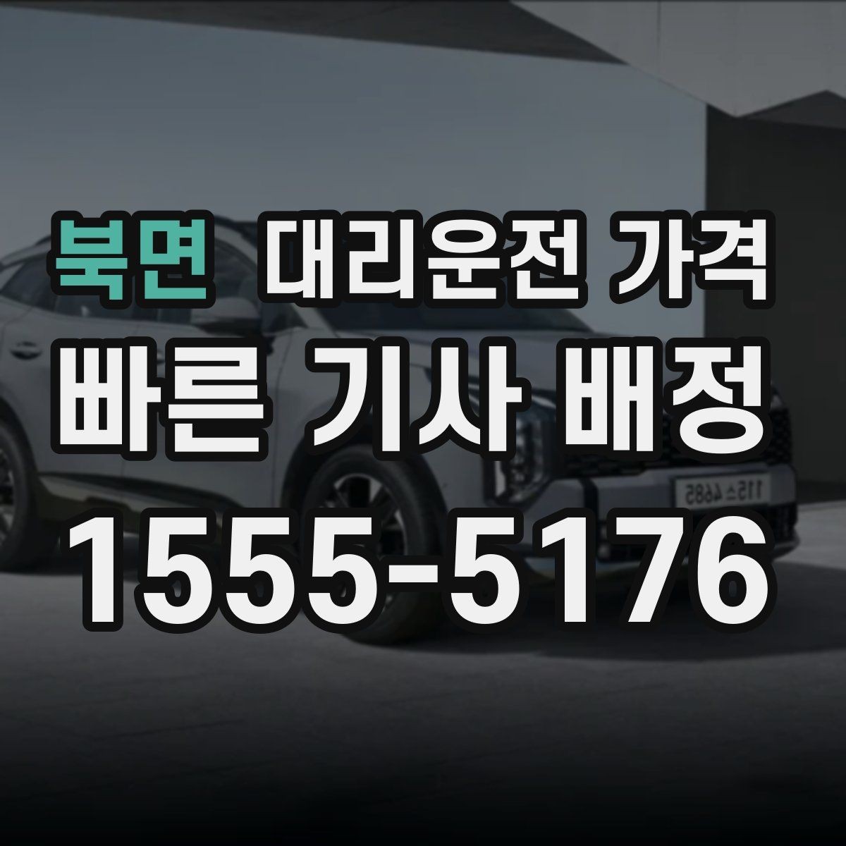 북면 대리운전 가격 친구들과 자리 후 안전하게 귀가를 만드는 방법